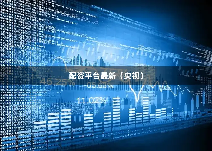 配资平台最新（央视）