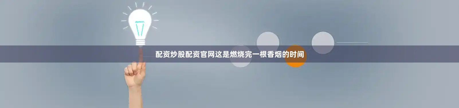 配资炒股配资官网这是燃烧完一根香烟的时间