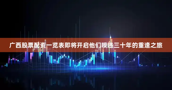 广西股票配资一览表即将开启他们暌违三十年的重逢之旅