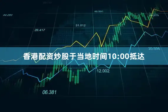 香港配资炒股于当地时间10:00抵达