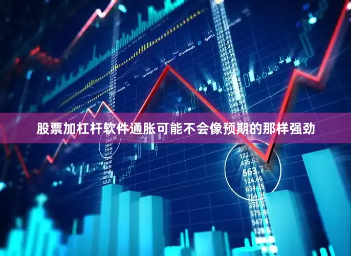 股票加杠杆软件通胀可能不会像预期的那样强劲
