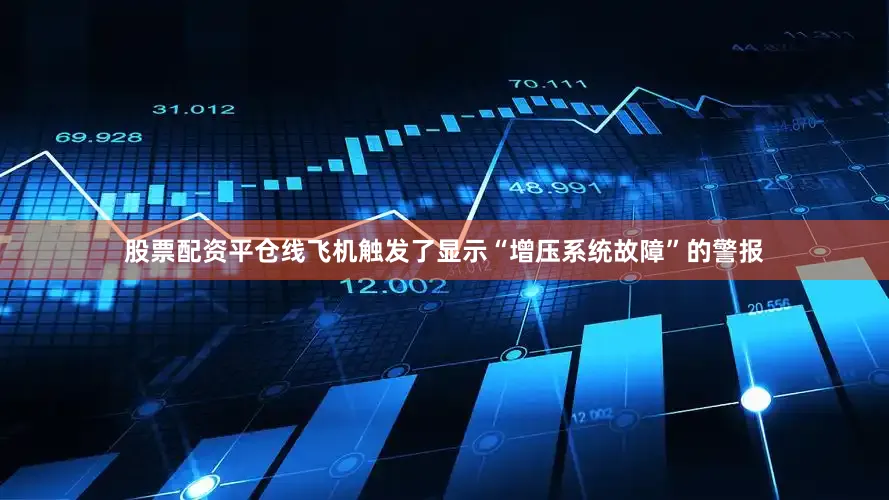 股票配资平仓线飞机触发了显示“增压系统故障”的警报