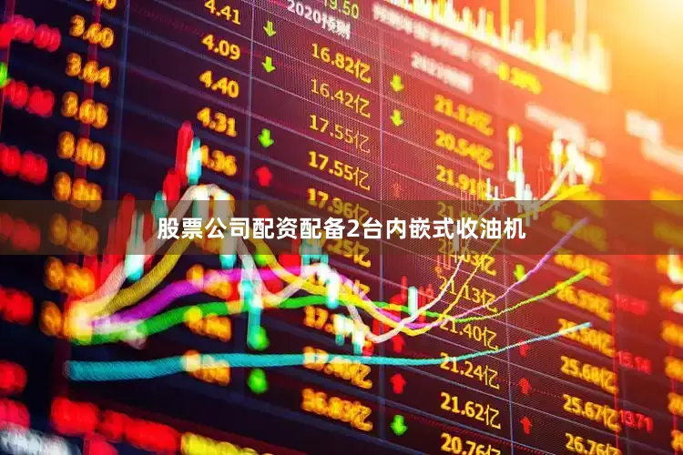 股票公司配资配备2台内嵌式收油机