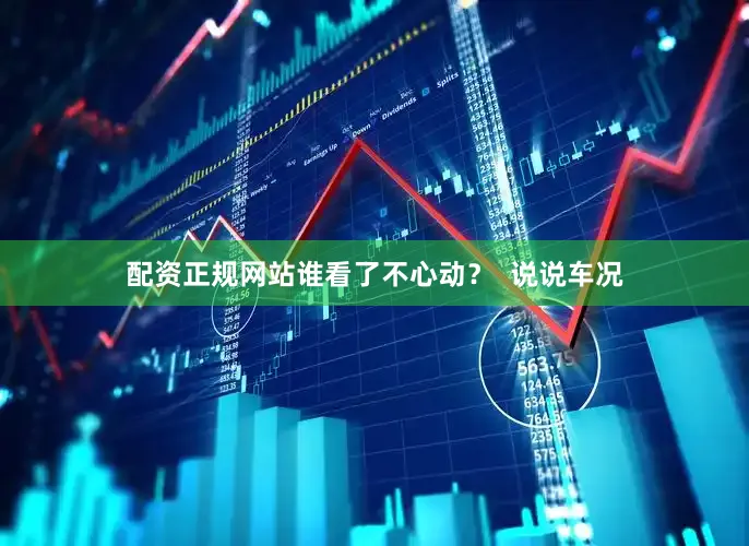 配资正规网站谁看了不心动？  说说车况