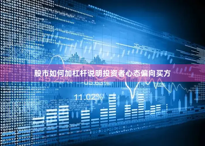 股市如何加杠杆说明投资者心态偏向买方