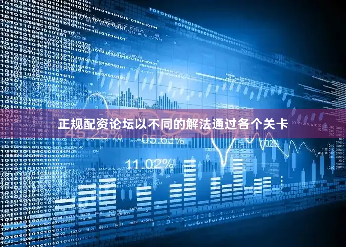 正规配资论坛以不同的解法通过各个关卡