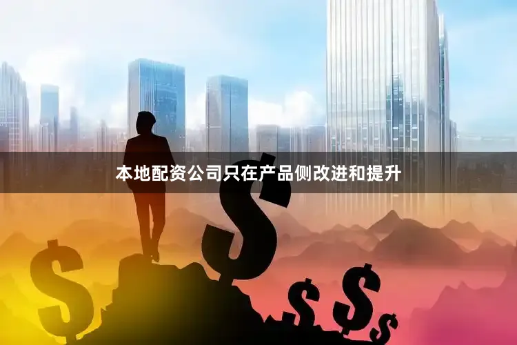 本地配资公司只在产品侧改进和提升