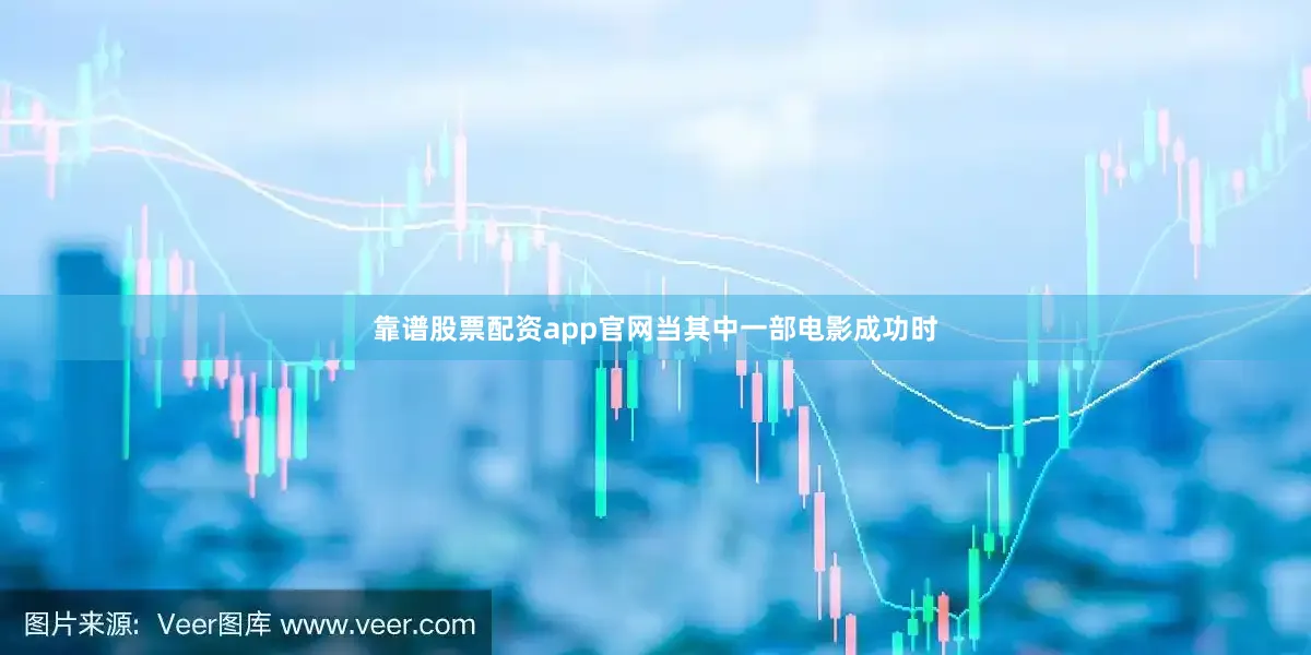 靠谱股票配资app官网当其中一部电影成功时