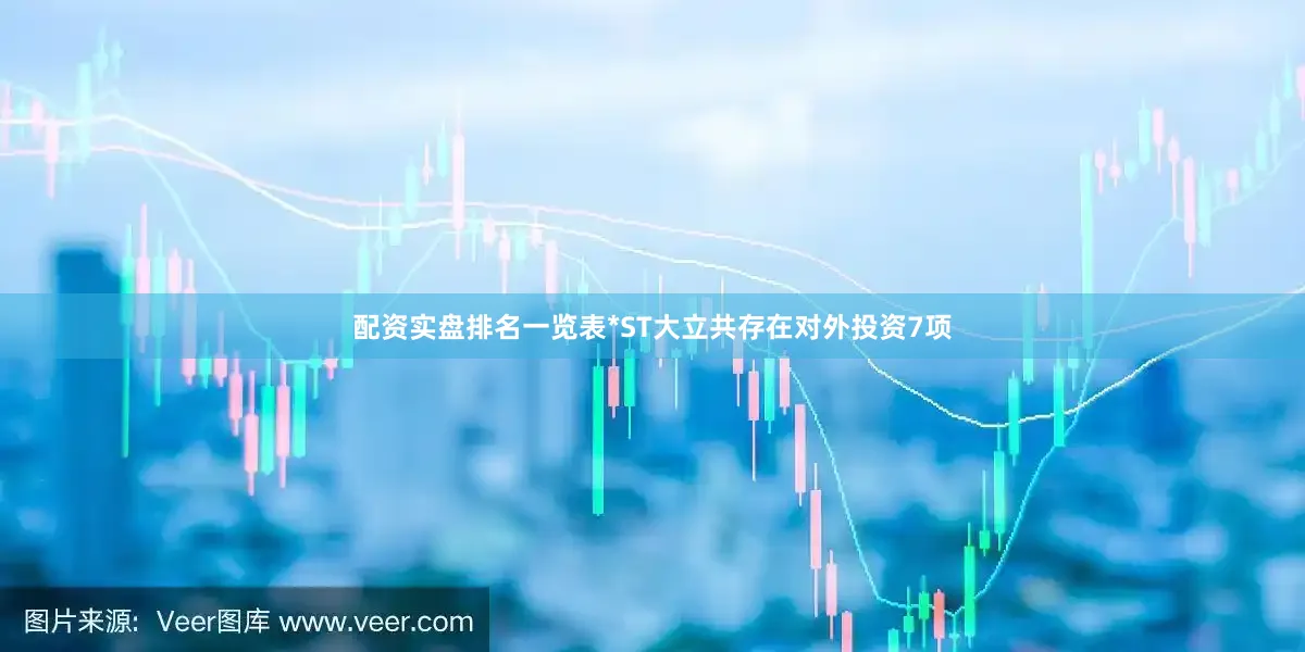 配资实盘排名一览表*ST大立共存在对外投资7项