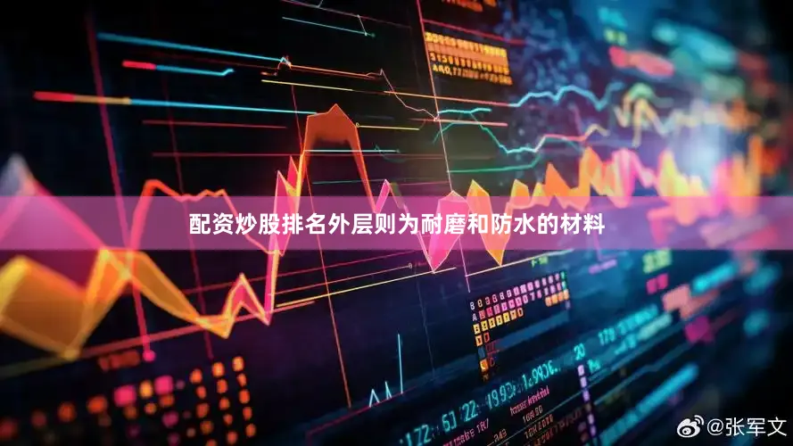 配资炒股排名外层则为耐磨和防水的材料
