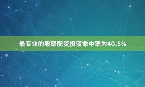 最专业的股票配资投篮命中率为40.5%