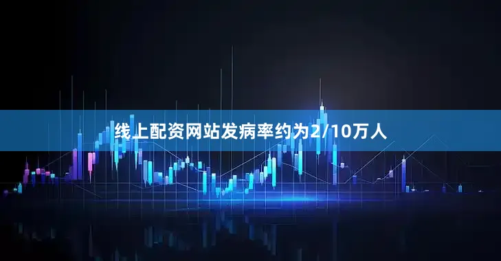 线上配资网站发病率约为2/10万人