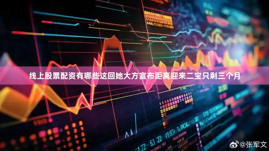 线上股票配资有哪些这回她大方宣布距离迎来二宝只剩三个月