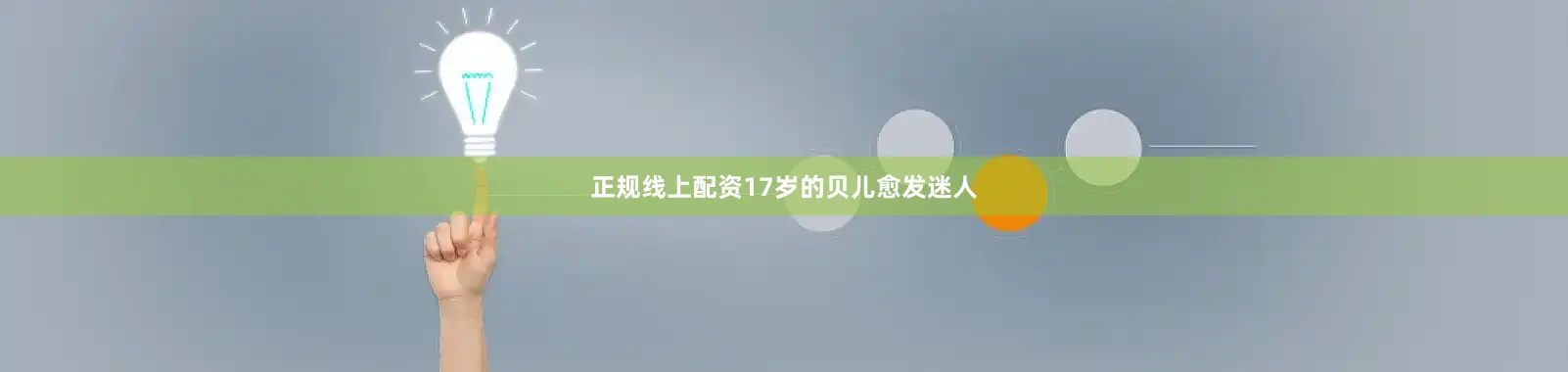 正规线上配资17岁的贝儿愈发迷人