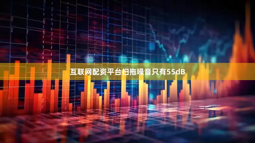 互联网配资平台扫拖噪音只有55dB