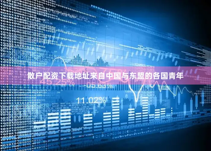 散户配资下载地址来自中国与东盟的各国青年