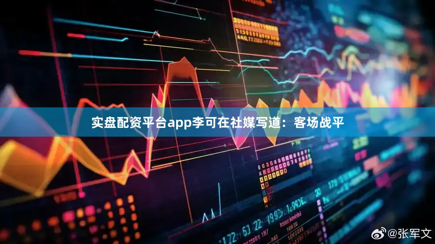 实盘配资平台app李可在社媒写道：客场战平
