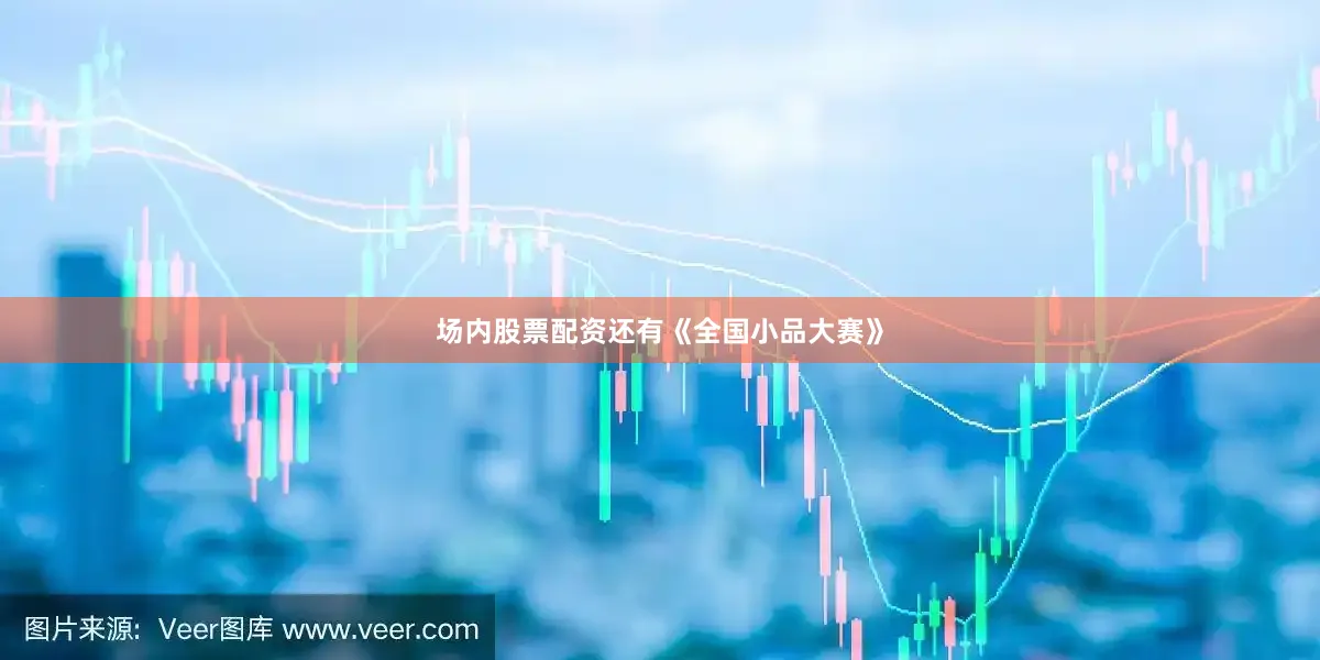 场内股票配资还有《全国小品大赛》