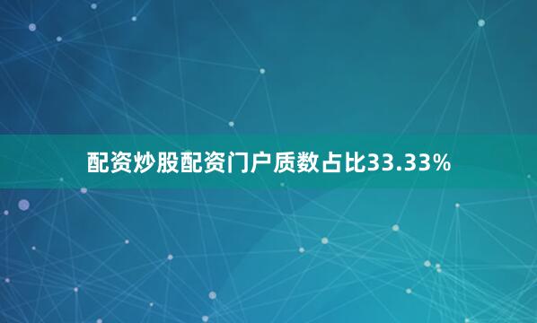 配资炒股配资门户质数占比33.33%