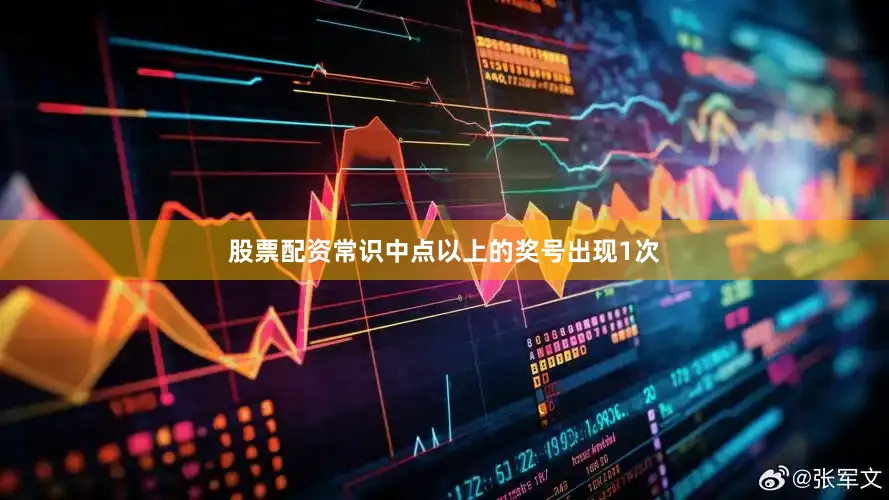 股票配资常识中点以上的奖号出现1次