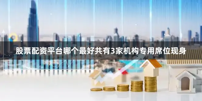 股票配资平台哪个最好共有3家机构专用席位现身