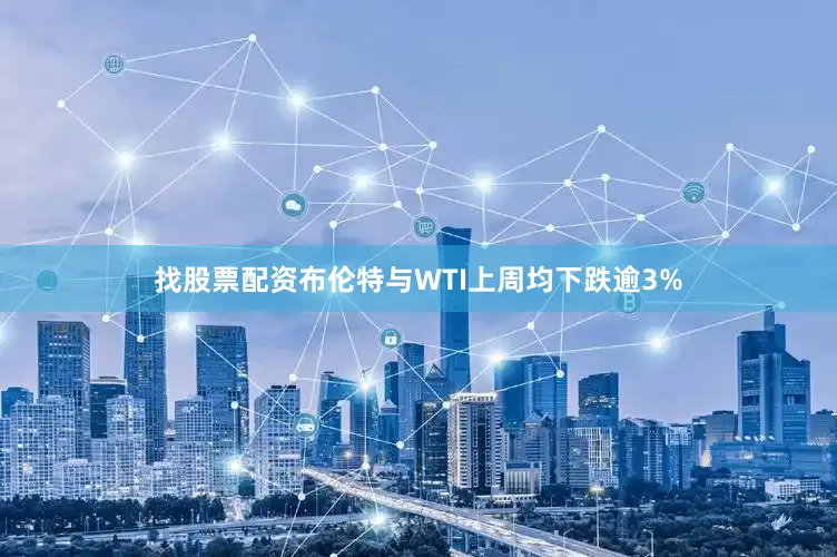 找股票配资布伦特与WTI上周均下跌逾3%