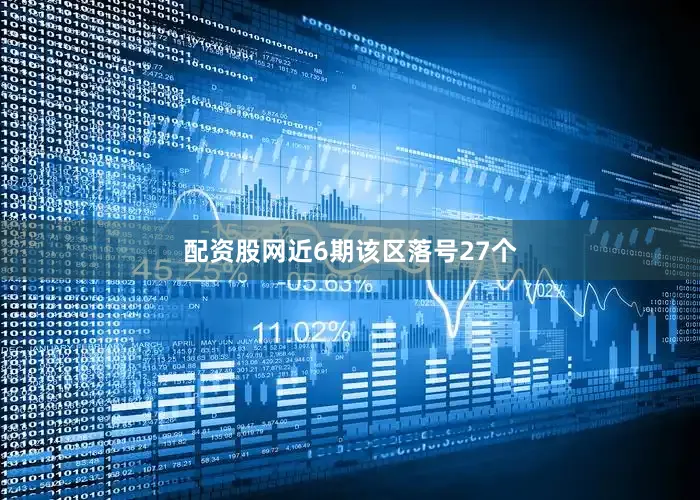 配资股网近6期该区落号27个