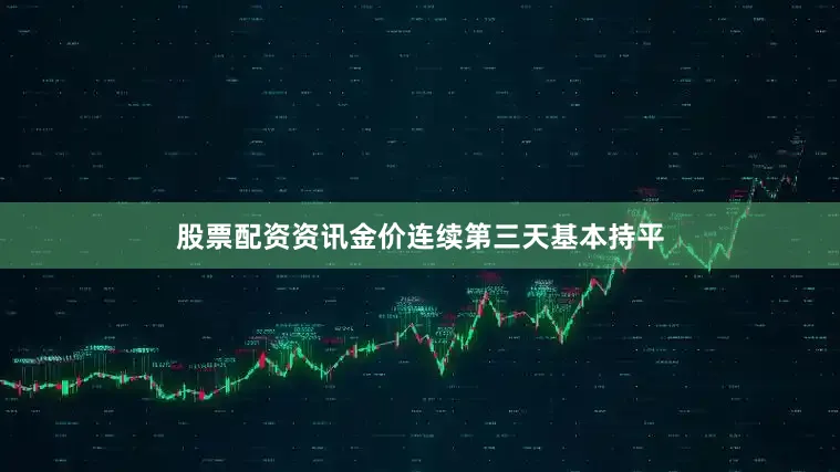 股票配资资讯金价连续第三天基本持平