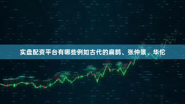 实盘配资平台有哪些例如古代的扁鹊、张仲景、华佗