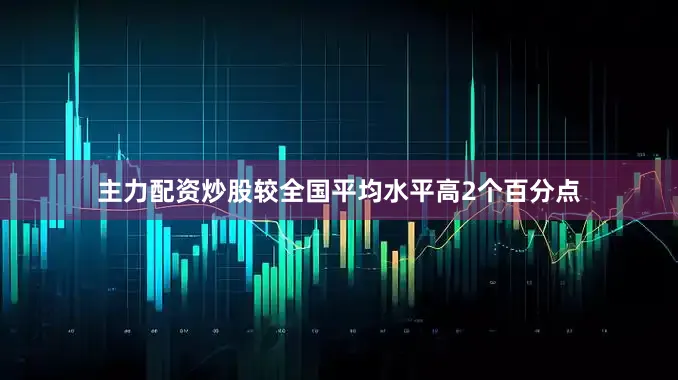 主力配资炒股较全国平均水平高2个百分点