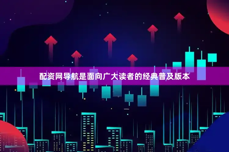 配资网导航是面向广大读者的经典普及版本