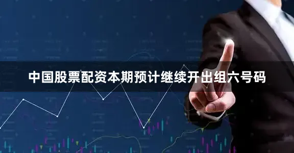 中国股票配资本期预计继续开出组六号码