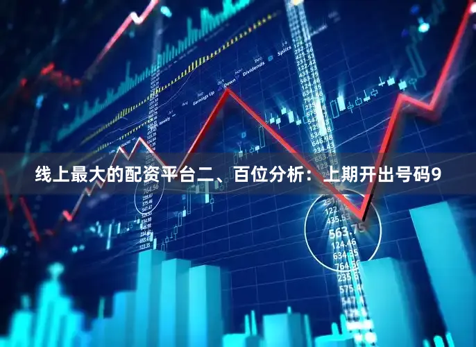 线上最大的配资平台　　　　二、百位分析：上期开出号码9