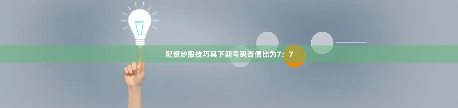 配资炒股技巧其下期号码奇偶比为7：7