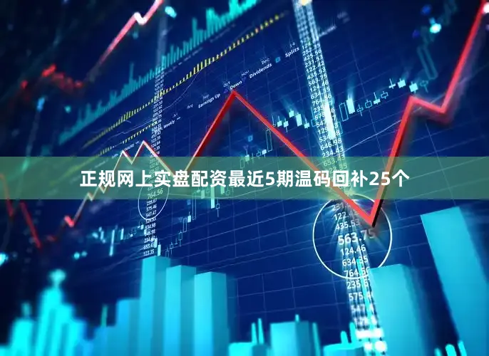 正规网上实盘配资最近5期温码回补25个