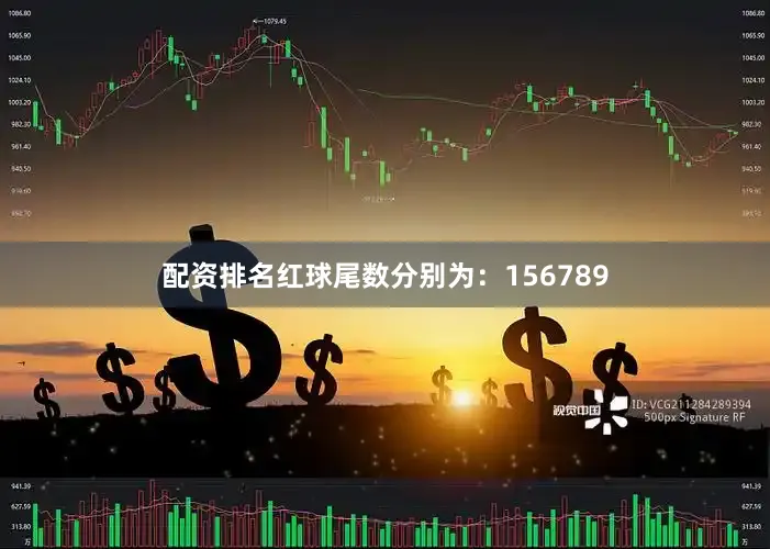 配资排名红球尾数分别为：156789