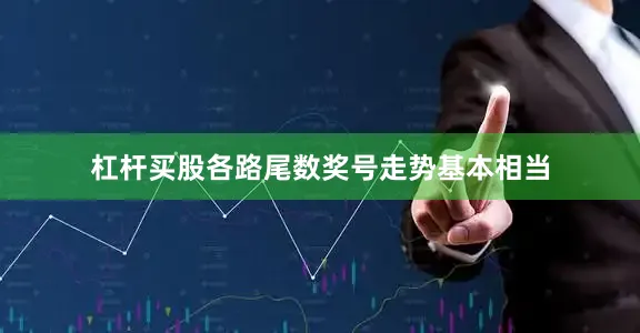 杠杆买股各路尾数奖号走势基本相当