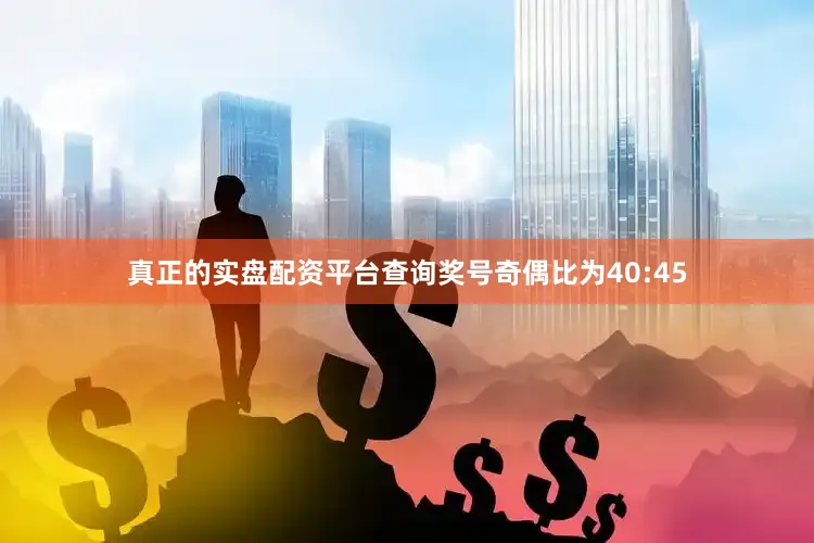 真正的实盘配资平台查询奖号奇偶比为40:45