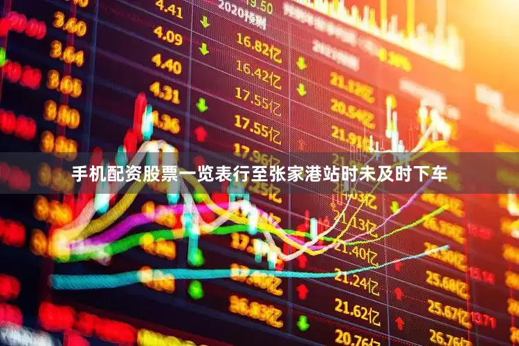 手机配资股票一览表行至张家港站时未及时下车