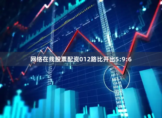 网络在线股票配资012路比开出5:9:6
