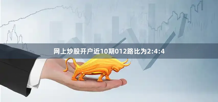 网上炒股开户近10期012路比为2:4:4