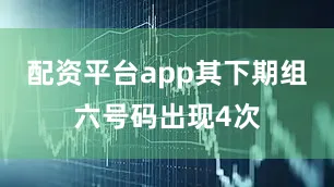 配资平台app其下期组六号码出现4次