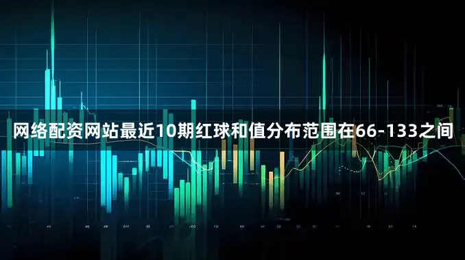 网络配资网站最近10期红球和值分布范围在66-133之间