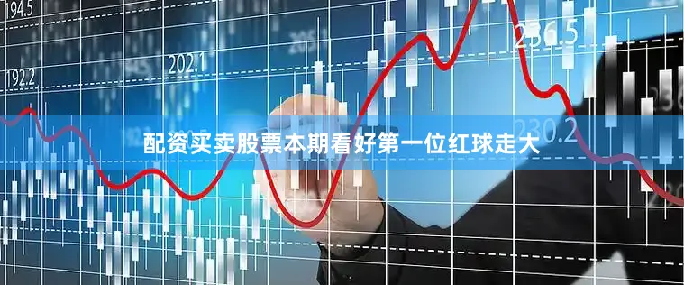 配资买卖股票本期看好第一位红球走大